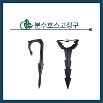 청년농자재 분스호스고정구 분수호스고정구7자, 분수호스 고정구