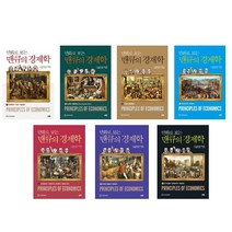 (시리즈 묶음) 만화로 보는 맨큐의 경제학 전7권