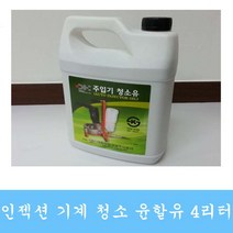 윤활유 세척오일 기계보관오일 인젝션기계 작동유