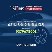 현대모비스 스위치 차선 이탈 경보 장치 (937967S001), 1개