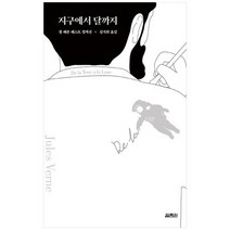 [열림원] 지구에서 달까지, 없음