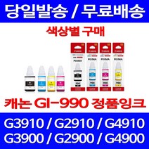 로켓정품잉크 캐논 무한 잉크 GI-990 색상별 구매 PIXMA G3910 G2910 GI990 토너 제조본사A/S 레이저 복합기 복사기 선명함 정품부품 사무용, 1개입, GI 990 빨강 무한정품잉크