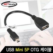 NETmate NM-OTG01Z/모바일 USB 미니5핀 OTG 케이블 0.15m/Mini 5P/USB키보드/마우스/USB메모리등 연결사
