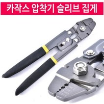 카작스 압착기 슬리브 집게 원투자작채비