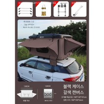 루프텐트 루프탑텐트 차박텐트 차량텐트 차위에텐트 4인용 차량루프탑텐트, [대형]블랙쉘+브라운캔버스
