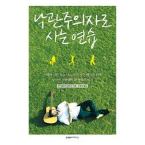 낙관주의자로 사는 연습:오늘보다 나은 내일을 위해 당신이 선택해야 할 행복의 비결, 페이퍼스토리