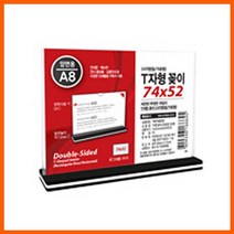 T자형꽂이A8 가로 (74x52mm) 양면 투명 아크릴 POP 표지판 싸인 사인 꽂이 진열 피오피 광고 광고판 마트 편의점, 본상품선택