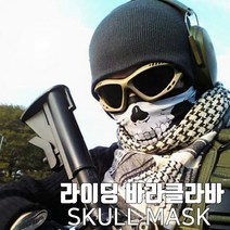 스컬 바이크 자전거 오토바이 라이딩 얼굴 전면 해골 복면 마스크, 블랙