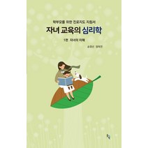 자녀 교육의 심리학 1: 자녀의 이해:학부모를 위한 진로지도 지침서, 솔과학, 송영선,정태연 공저