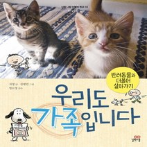 길벗스쿨 우리도 가족입니다 (너랑나랑 더불어학교 10 반려동물과 더불어 살아가기)