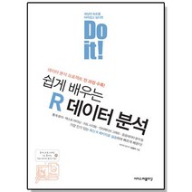 Do it 쉽게 배우는 R 데이터 분석 데이터 베이스 책