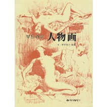 부드러운 인물화, 예성출판사, A. 루우미스