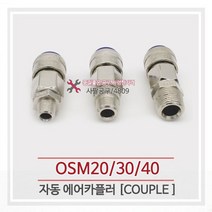 세창 OSM20 자동 에어카플러, 1개