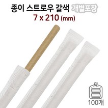 7mm 종이스트로우/종이빨대 - 개별포장(갈색) 1봉/100개