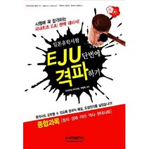 EJU 단번에 격파하기: 종합과목(정치 경제 지리 역사 현대사회), 시사일본어사