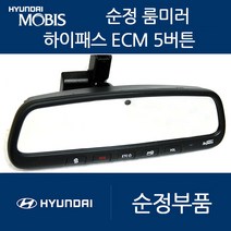 그랜져IG 그랜져HG 모비스 ECM 룸미러 하이패스 현대 기아 쉐보레 쌍용, 03. 고급형5버튼(ECM/중고A급)