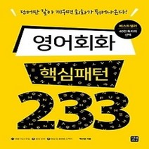 [개똥이네][중고-상] 영어회화 핵심패턴 233