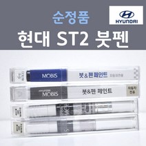 순정품 현대모비스 ST2 스토미씨 붓펜 자동차 차량용 카페인트, 1개, 8ml