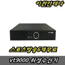이천안테나 VT900HD 위성안테나 위성수신기 TV안테나 접시안테나 무료위성안테나 무료위성수신기 HD안테나 스카이라이프안테나 지상파 공중파 파라폴라안테나 UHD안테나, VT9000HD위성수신기+가정용위성안테나세트