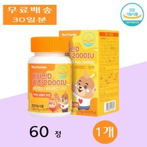 뉴트리가든 튼튼한 어린이 아이 비타민D 키즈 2000IU 오렌지맛 츄어블 60정 1개