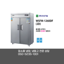 [우성기업] WSFM-1260DF(2D) 45BOX 2도어 올냉동고 / 고급형 간냉식 올냉동고 / 디지털 올스텐 / 업소용 냉장 냉동고 전문상담 050-5235-1001