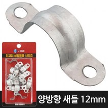 pdg# J ( 양방향 새들12 ) 20P 전선정리 파이프고정 전선관 전선고정 전선관고정 CD관고정, oO상품선택Oo