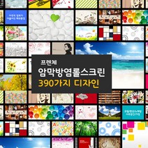 390가지 주문제작 고해상도 UV출력 암막방염 롤스크린