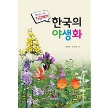 한국의 야생화, 푸른행복