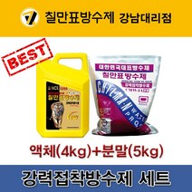 [CMW-1A] 칠만표 강력접착방수제 세트(분말+액체)