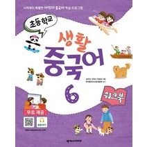 초등학교 생활 중국어 6 워크북:시작부터 특별한 어린이 중국어 학습 프로그램, 넥서스CHINESE, 김지선조한나권승숙