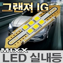 MIXX 그랜져 IG LED실내등 화장 풋등 번호판등 믹스 맥스 MIXXLLED, 1개, 화장거울등 (2개 1대분)