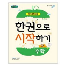 한권으로 시작하기 수학 예비중학생 (2022년용) 2015 개정 교육과정 비상교육, 초등6학년
