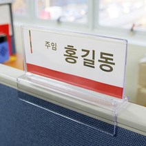 파티션 꽂이 사무실 아크릴 명패 직원 사원 부서 네임텍 이름표, 선택06.(양면)가로150*세로70*파티션폭65mm