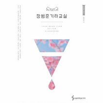 웅진북센 장범준 기타교실, One color | One Size@1