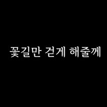 루키마켓 감성 문구 레터링 포인트스티커, 08.꽃길만(화이트)