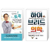 유니오니아시아 임헌석의 톡톡 건강법 + 하이브리드 의학, [단일상품]