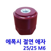 25X25 M6 에폭시 애자 / 절연애자