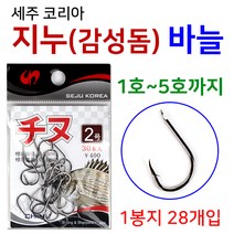 [붕어하늘] 세주 지누(감성돔) 바늘/1호~5호까지/대물 낚시 바늘/낚시바늘/감생이 바늘/대물바늘, 세주 지누 1호