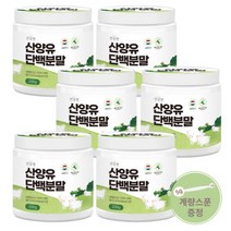 100% 산양유단백질 분말 첨가물 없는 순수 산양유 단백질 프로틴 쉐이크 파우더 분말 가루 가족 건강 보충제 추천, 산양유단백질 6통