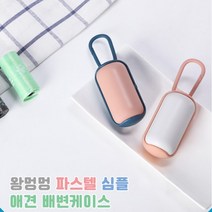 왕멍멍 산책용품 파스텔 애견 배변봉투 케이스형 휴대용고리 똥가방 푸푸백 비닐봉투다다, 색상랜덤[1롤포함]