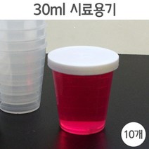 10P 30ml 눈금 시료 용기 액체 샘플 보관 관찰 학습 체크 시약 실험실 돌봄 교구 실험도구 계량용기