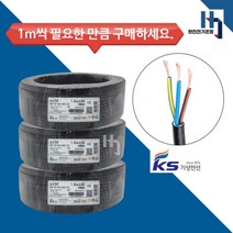 국산 전기선 기성전선 VCTF 전선 충진형 케이블 1.0SQ x 3C 절단 1M 단위 판매