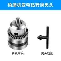 전동공구액세서리 앵글그라인더 개조 헤드부품 대전 멀티기능 전기드릴 드릴척 국다용도 커팅기 전기분쇄 구멍뚫는, T01-앵글그라인더 변전 드릴척 한세트