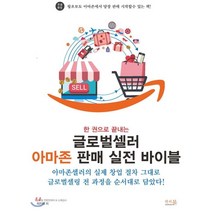 한 권으로 끝내는 글로벌셀러 아마존 판매 실전 바이블 : 아마존셀러의 실제 창업 절차 그대로 글로벌셀링 전 과정을 순서대로 담았다, 앤써북