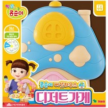 NEW 콩순이 버섯하우스 디저트가게 어린이 생일 선물 어린이날 선물 추천 크리스마스 선물