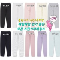 폴햄키즈 [폴햄키즈]여아(110~150)코튼 스판 베이직 9부 레깅스PKC5PT2115
