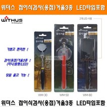 위더스 접이식 용접거울 검사거울3종 LED타입포함 위더스거울 케이디와이거울 접이식검사거울 안테나식거울 스마토용접거울, 1개, WM-50 원형