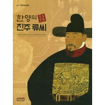 한양의 진주류씨:2011 기증유물 특별전, 서울역사박물관, 서울역사박물관