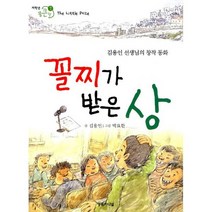 꼴찌가 받은 상 : 김용인 선생님의 창작동화
