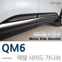 GDG5593 카이만 메탈 사이드가니쉬_QM6 자동차용품/익스테리어/실외장식용품/튜닝용품